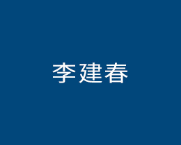 李建春