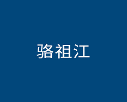 骆祖江