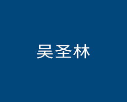 吴圣林