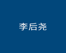 李后尧