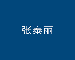 张泰丽