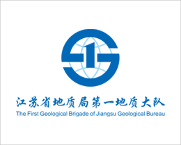 江苏省地质局第一地质大队