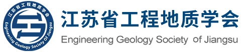 江苏省工程地质学会-官方网站